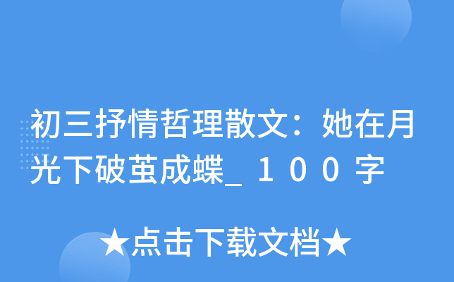 初三抒情哲理散文：她在月光下破茧成蝶_100字