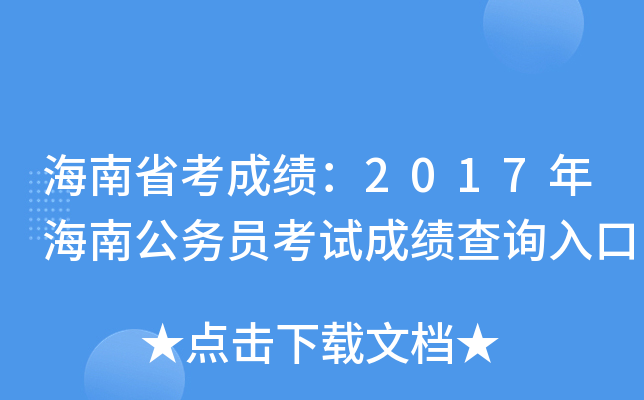 海南省考成绩：2017年海南公务员考试成绩查询入口