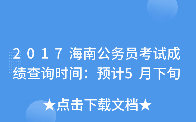 2017海南公务员考试成绩查询时间：预计5月下旬