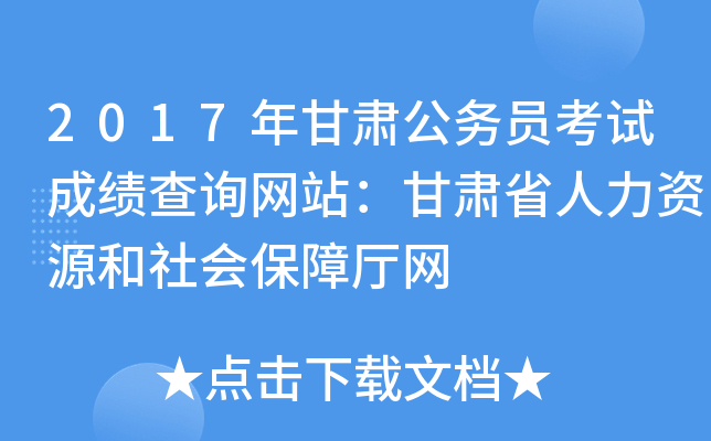 2017年甘肃公务员考试成绩查询网站：甘肃省人力资源和社会保障厅网
