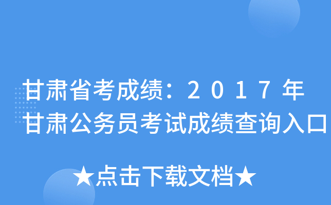 甘肃省考成绩：2017年甘肃公务员考试成绩查询入口