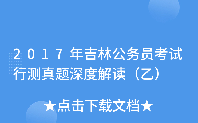 2017年吉林公务员考试行测真题深度解读（乙）