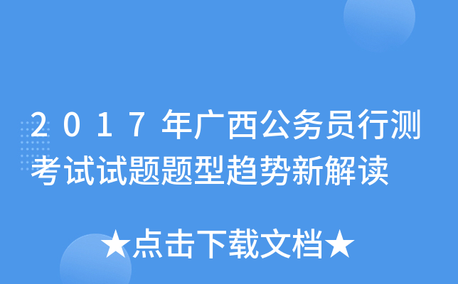 2017年广西公务员行测考试试题题型趋势新解读