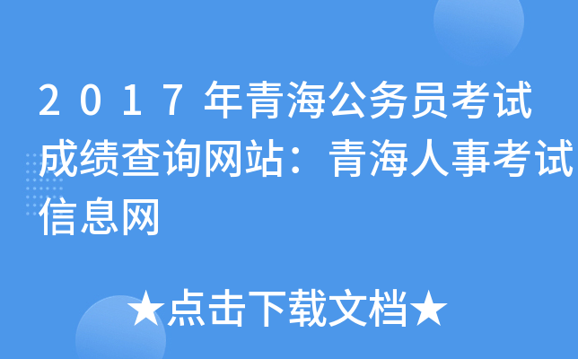 2017年青海公务员考试成绩查询网站：青海人事考试信息网