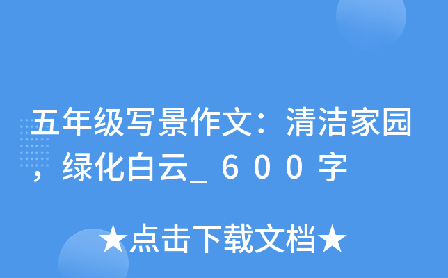五年级写景作文：清洁家园，绿化白云_600字