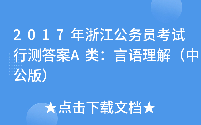 2017年浙江公务员考试行测答案A类：言语理解（中公版）