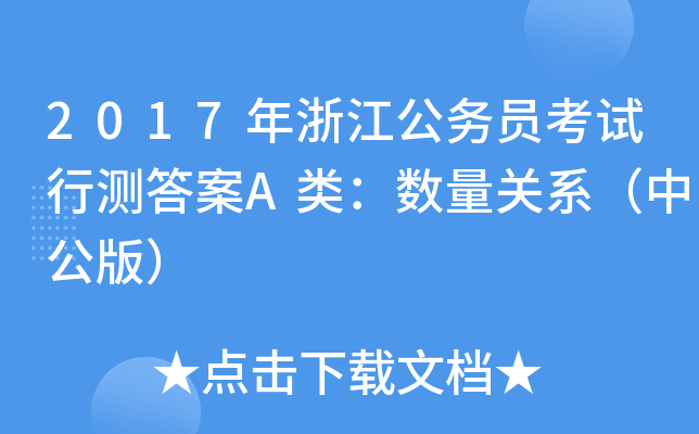 2017年浙江公务员考试行测答案A类：数量关系（中公版）