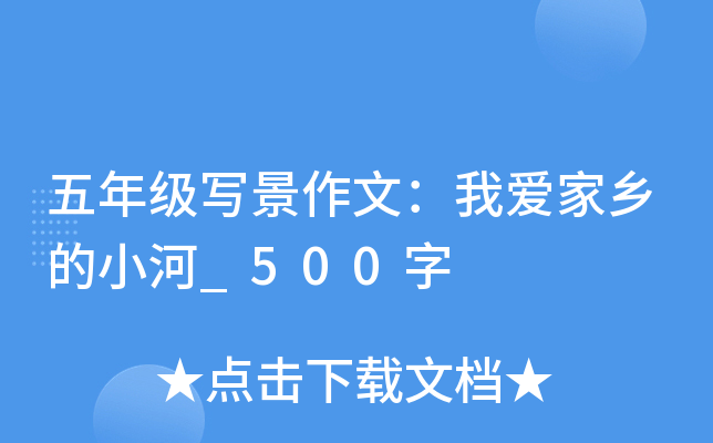 五年级写景作文：我爱家乡的小河_500字
