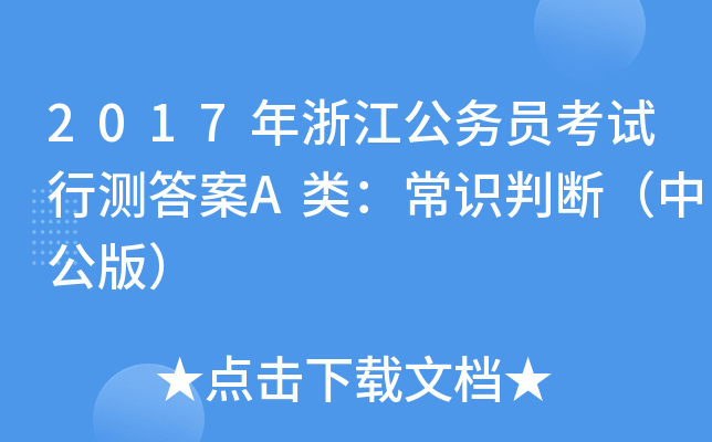 2017年浙江公务员考试行测答案A类：常识判断（中公版）