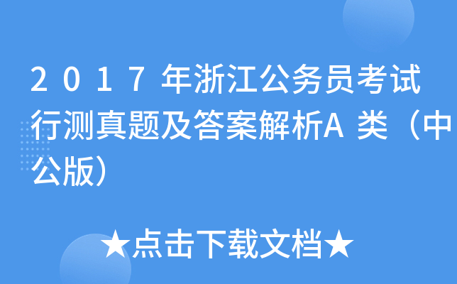 2017年浙江公务员考试行测真题及答案解析A类（中公版）