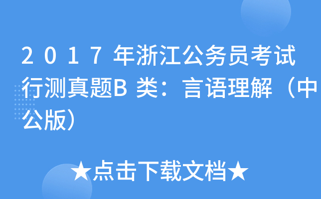 2017年浙江公务员考试行测真题B类：言语理解（中公版）