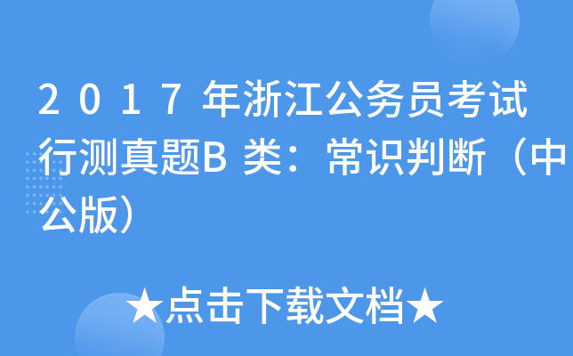 2017年浙江公务员考试行测真题B类：常识判断（中公版）