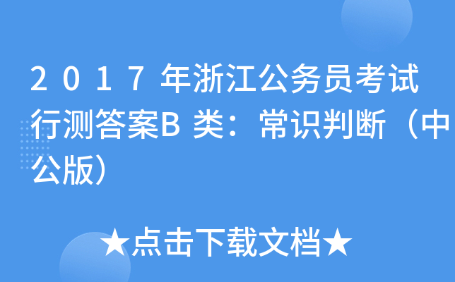 2017年浙江公务员考试行测答案B类：常识判断（中公版）