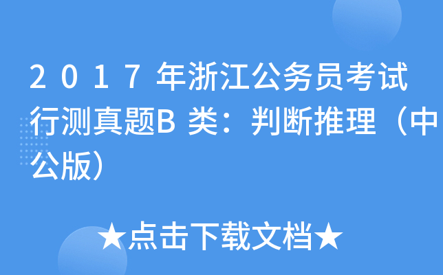 2017年浙江公务员考试行测真题B类：判断推理（中公版）