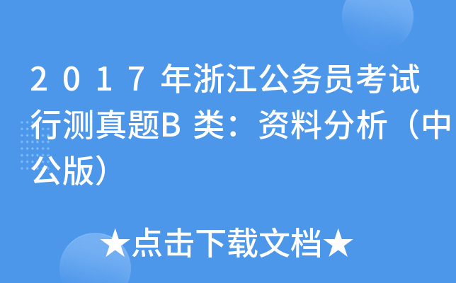 2017年浙江公务员考试行测真题B类：资料分析（中公版）