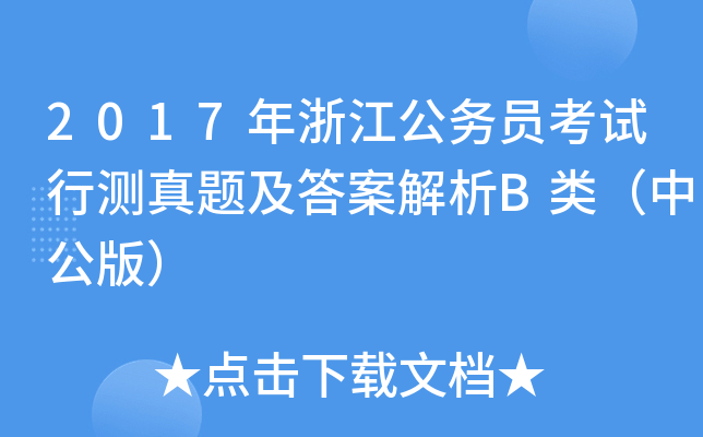 2017年浙江公务员考试行测真题及答案解析B类（中公版）