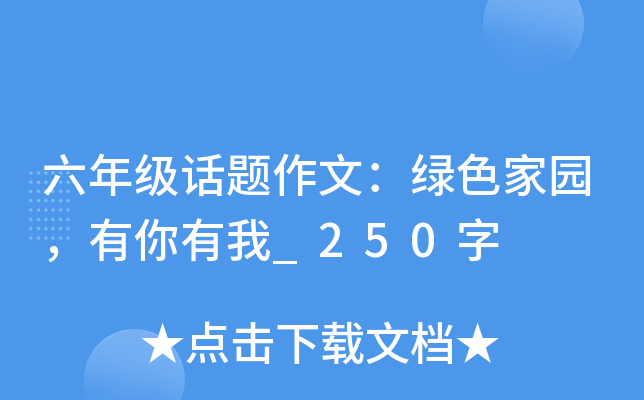 六年级话题作文：绿色家园，有你有我_250字