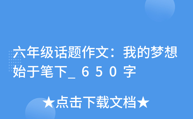 六年级话题作文：我的梦想始于笔下_650字
