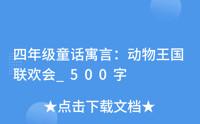 四年级童话寓言：动物王国联欢会_500字