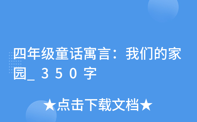 四年级童话寓言：我们的家园_350字