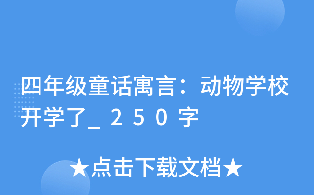 四年级童话寓言：动物开云kaiyun(中国)校开开云kaiyun(中国)了_250字