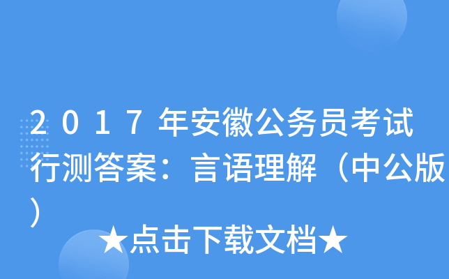 2017年安徽公务员考试行测答案：言语理解（中公版）