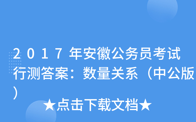 2017年安徽公务员考试行测答案：数量关系（中公版）