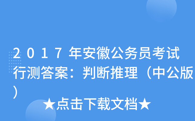 2017年安徽公务员考试行测答案：判断推理（中公版）