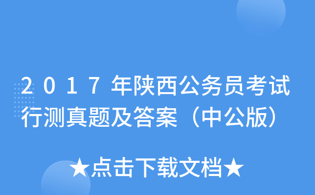 2017年陕西公务员考试行测真题及答案（中公版）