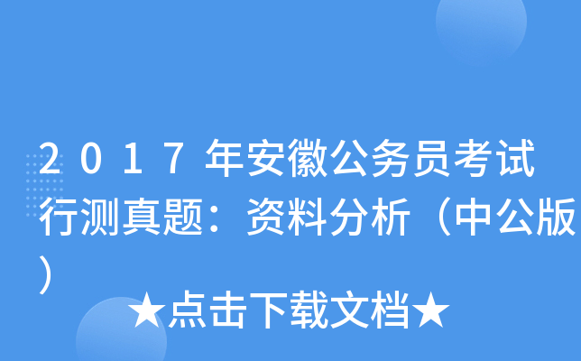 2017年安徽公务员考试行测真题：资料分析（中公版）