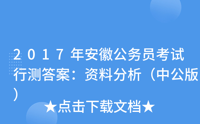 2017年安徽公务员考试行测答案：资料分析（中公版）