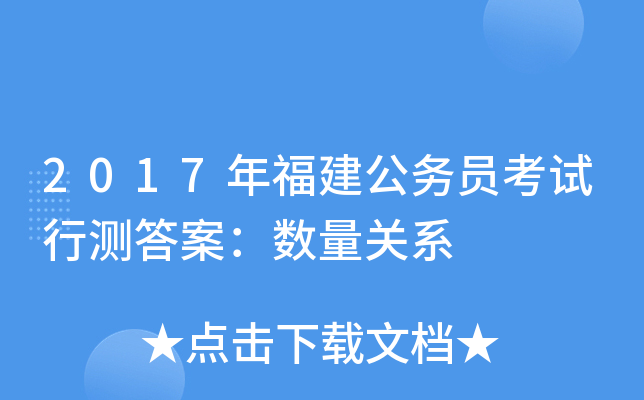 2017年福建公务员考试行测答案：数量关系