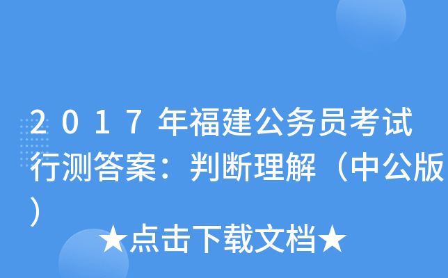 2017年福建公务员考试行测答案：判断理解（中公版）