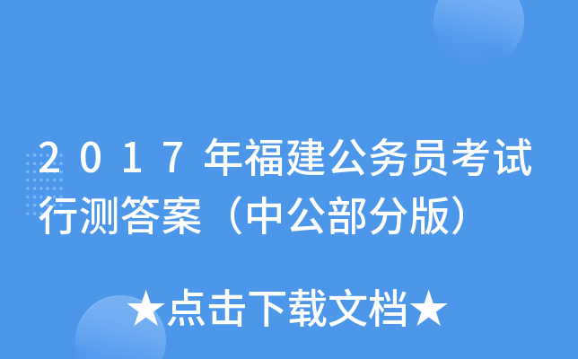 2017年福建公务员考试行测答案（中公部分版）