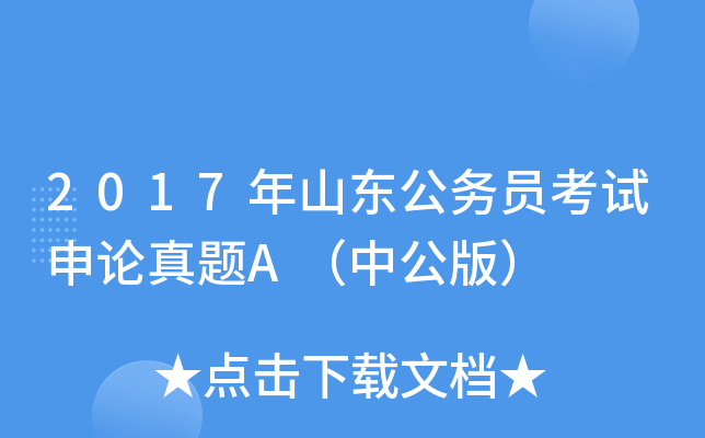 2017年山东公务员考试申论真题A（中公版）