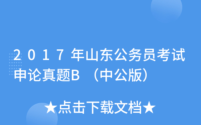 2017年山东公务员考试申论真题B（中公版）