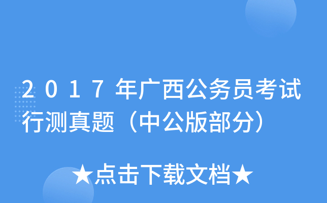 2017年广西公务员考试行测真题（中公版部分）