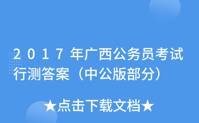 2017年广西公务员考试行测答案（中公版部分）