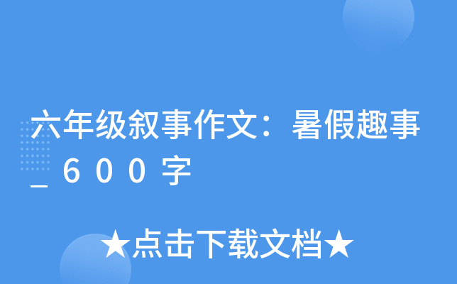 六年级叙事作文：暑假趣事_600字