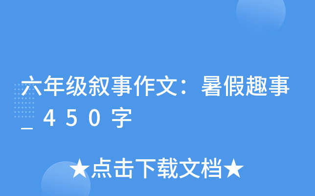 六年级叙事作文：暑假趣事_450字