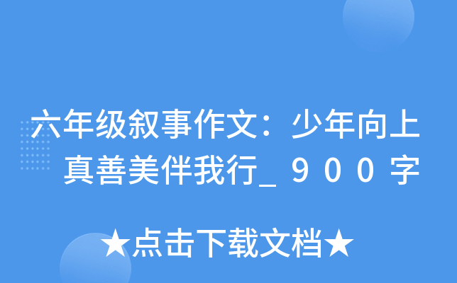 六年级叙事作文：少年向上 真善美伴我行_900字