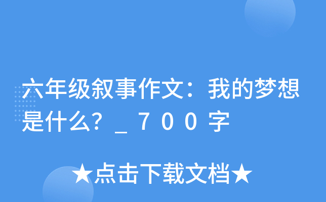 六年级叙事作文：我的梦想是什么？_700字