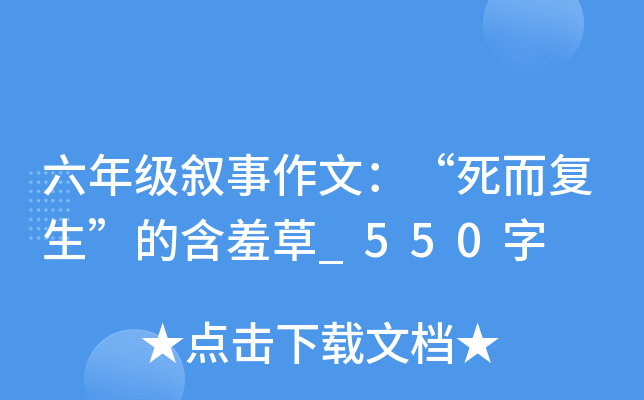 六年级叙事作文：“死而复生”的含羞草_550字