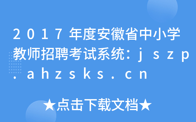 2017ȰʡСW(xu)̎Ƹԇϵy(tng)jszp.ahzsks.cn