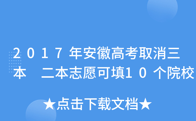 2017갲ո߿ȡ ־Ը10ԺУ