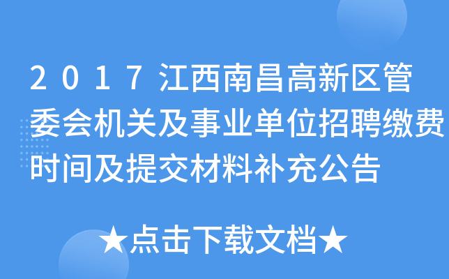 2017江西南昌高新区管委会机关及事业单位招聘缴费时间及提交材料补充公告