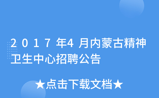 2017年4月内蒙古精神卫生中心招聘公告