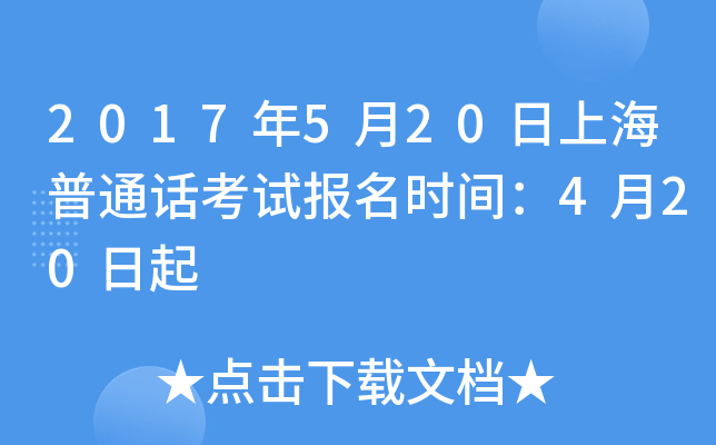 2017年5月20日上海普通话考试报名时间：4月20日起