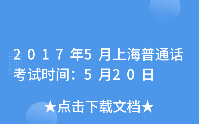 2017年5月上海普通话考试时间：5月20日