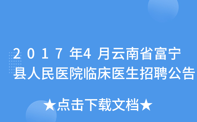 2017年4月云南省富宁县人民医院临床医生招聘公告